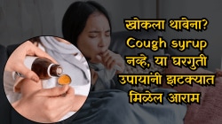 छातीत साचलेला कफ? न थांबणाऱ्या खोकल्यामुळे वैतागलाय? Cough syrup नव्हे, ४ घरगुती उपायांमुळे झटक्यात मिळेल आराम, आयुर्वेदिक डॉक्टरांचा सल्ला