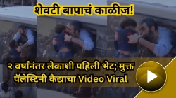 शेवटी बापाचं काळीज! २ वर्षांनंतर लेकाशी पहिली भेट; मुक्त पॅलेस्टिनी कैद्याने बसच्या खिडकीतून मारली मिठी, Video Viral