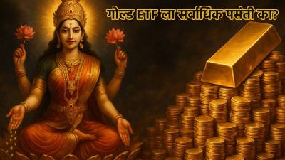 ८३६३ कोटींवर सोन्यातील गुंतवणूक; गुंतवणुकीचा सर्वोत्तम पर्याय, Gold ETF ला सर्वाधिक पसंती!