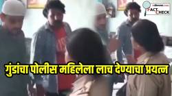 पोलीस महिलेला बघून गुंडांनी केली हद्द पार; लाच देण्याचा प्रयत्न केला अन्… VIDEO ची खरी बाजू जाणून घ्या