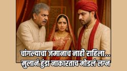 हुंड्यामध्ये नवऱ्यानं रेंज रोव्हर, डुप्लेक्स फ्लॅट नाकारला; नवरीच्या वडिलांनी लग्न मोडलं, म्हणाले, “त्याच्यात काहीतरी…”