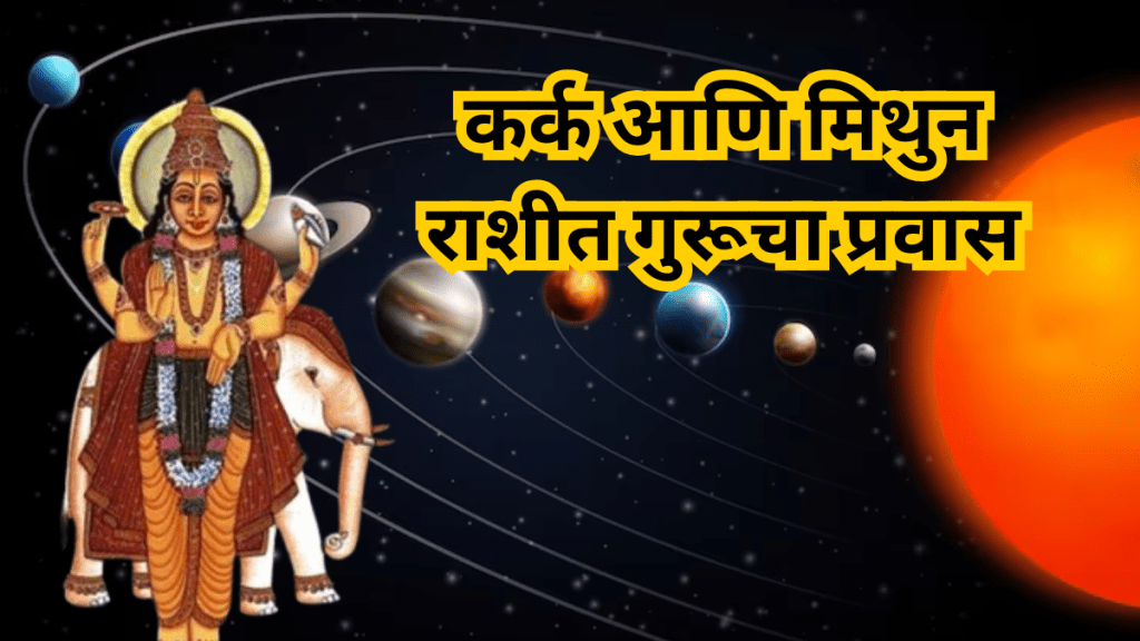 ऑक्टोबरमध्ये मिथुनमधून कर्क राशीत अन् डिसेंबरमध्ये पुन्हा मिथुन राशीत गोचर करणार गुरू (फोटो सौजन्य - लोकसत्ता ग्राफिक्स टीम)