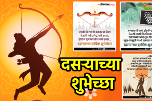 Happy Dussehra 2025 Wishes in Marathi