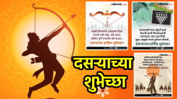 Dussehra Wishes 2025: दसऱ्याला प्रियजनांना पाठवा मराठी शुभेच्छा! WhatsApp, Instagram, Facebook वर शेअर करा PHOTOS