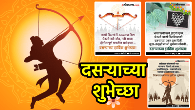 Dussehra Wishes 2025: दसऱ्याला प्रियजनांना पाठवा मराठी शुभेच्छा! WhatsApp वर शेअर करा फोटो