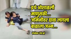 Video: माणुसकी संपलीये का? रुग्णालयानं उपचार नाकारले, गर्भवतीनं जमिनीवरच दिला बाळाला जन्म; नर्स म्हणते, “मजा आली…”