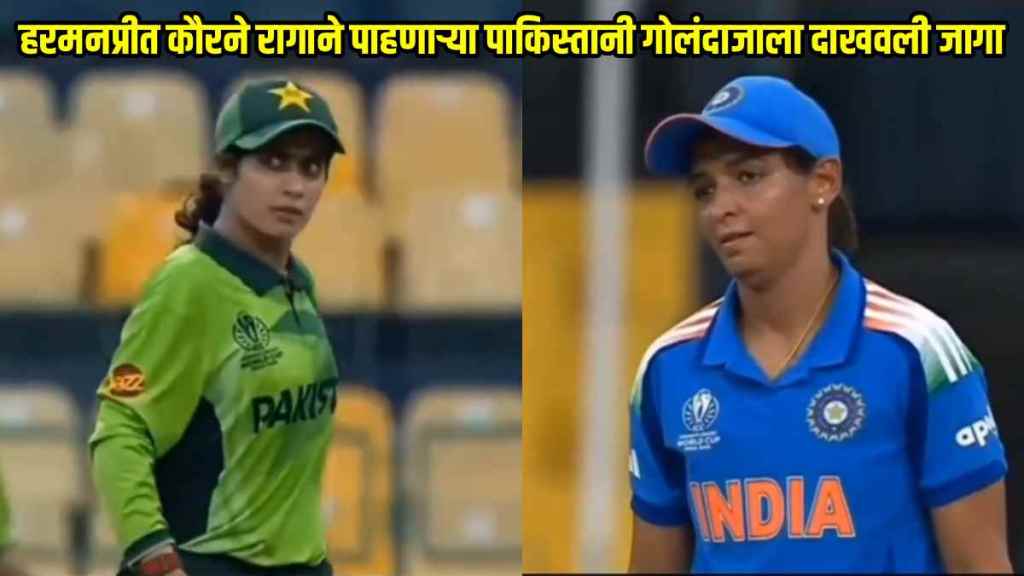 Harmanpreet Kaur Savage Reaction To Pakistan Spinner Death Stare Video