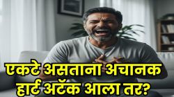 तुम्ही एकटेच असताना हार्ट अटॅक आल्यास काय कराल? डॉक्टर सांगतात, लगेच करा ‘ही’ ५ कामे; सतर्क राहिल्यास वाचू शकतो जीव