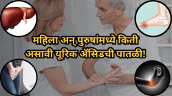 लघवीद्वारे Uric Acid न बाहेर पडल्यास वाढते सांध्यांची वेदना! महिला अन् पुरुषांमध्ये किती असावी यूरिक ॲसिडची पातळी!