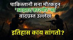 What is POK: पाकिस्तानी सना मीरकडून ‘आझाद काश्मीर’चा वादग्रस्त उल्लेख; भारतीयांचा तीव्र आक्षेप कशासाठी? इतिहास काय सांगतो?