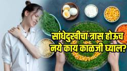 वयाच्या तिशीत सांधेदुखीचा त्रास होऊच नये म्हणून काय काळजी घ्याल? आजपासून सुरु करा ‘हे’ उपाय