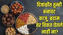 दिवाळीत मिठाईऐवजी तुम्हीसुद्धा गिफ्ट म्हणून सुकामेवा देताय? मग थांबा! काजू,बदाम विकत घेतल्यानंतर ‘या’ गोष्टी बघाच…