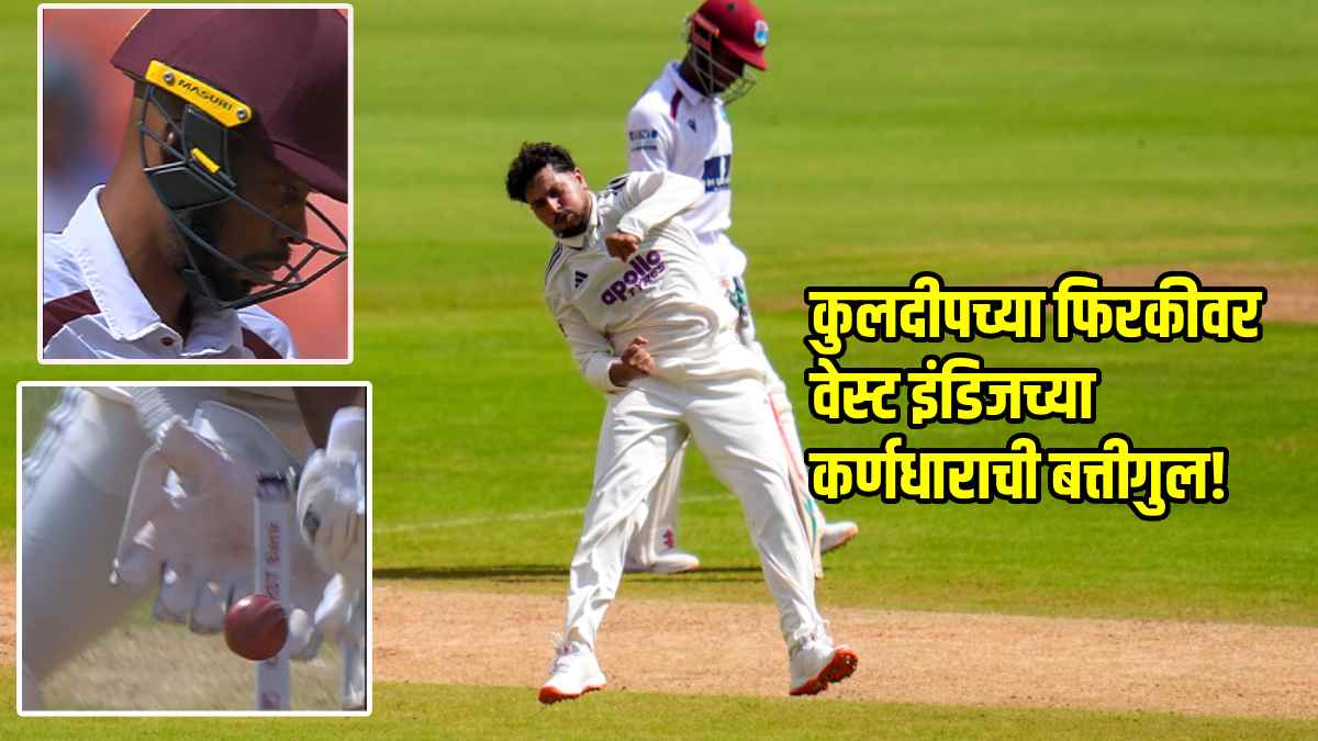 IND vs WI: याला म्हणतात ‘परफेक्ट’ चेंडू! कुलदीपने उडवला विडिंजच्या कर्णधाराचा त्रिफळा; बाद होताच स्टंपकडे पाहतच राहिला चेस, VIDEO