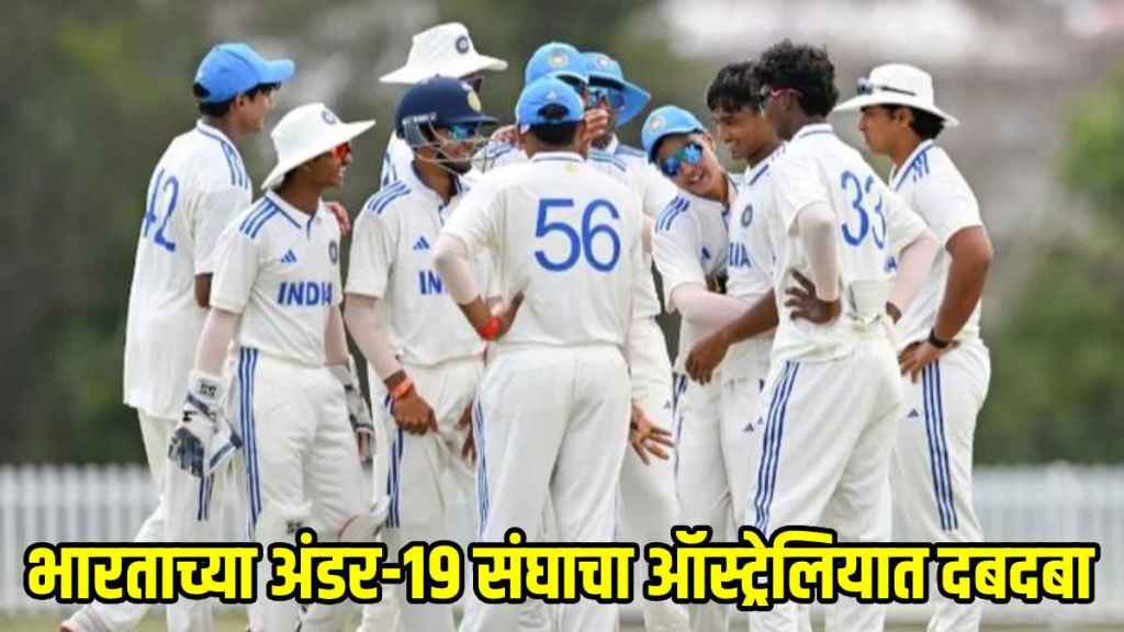 India u19 beat Australia u19 team by 7 wickets and clean sweep in Youth Test series