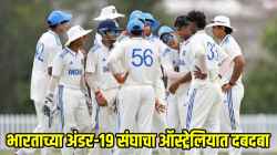 INDU19 vs AUSU19: भारताच्या अंडर-१९ संघाने ऑस्ट्रेलियाचा घरच्या मैदानावर धुव्वा उडवला, वनडेनंतर युथ कसोटी मालिकाही केली नावे