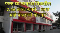 काय सांगता… फक्त व्याजातूनच मिळतील २.४६ लाख रूपये… काय आहे पोस्ट ऑफिसची ही मालामाल योजना