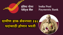 इंडिया पोस्ट पेमेंट्स बँकेमध्ये नोकरीची संधी! ग्रामीण डाक सेवकच्या ३४८ पदांची होईल भरती; महिना ३० हजार मिळेल पगार, या तारखेपूर्वी करा अर्ज