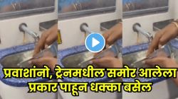 रेल्वेमधील किळसवाणा प्रकार! तुम्हीही ट्रेनमध्ये खायला घेताय? थांबा…, त्याआधी ‘हा’ Video पाहाच, पायाखालची वाळू सरकेल