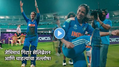 Video: विजयानंतर जेमिमा रॉड्रिग्जचं बेभान गिटार सेलिब्रेशन आणि प्रेक्षकांचा तुफान जल्लोष!