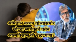 KBC मधील छोटा स्पर्धक चर्चेत! अमिताभ बच्चन यांच्यासमोर मुलांचे वर्तन आत्मविश्वासू की उद्धटपणा? पालकांवर टीका अन् ट्रोलिंग, काय म्हणाले तज्ज्ञ