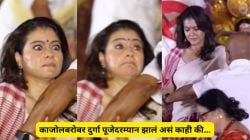 तिचा हाथ पकडला अन्…, काजोलबरोबर दुर्गा पूजेदरम्यान झालं असं काही की…; ‘तो’ व्हिडीओ होतोय व्हायरल
