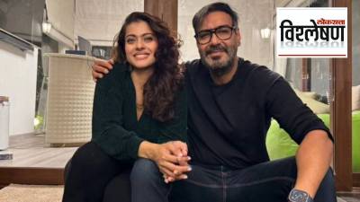 काजोलनं उघड केलं २६ वर्षांच्या वैवाहिक नात्याचं गुपित!