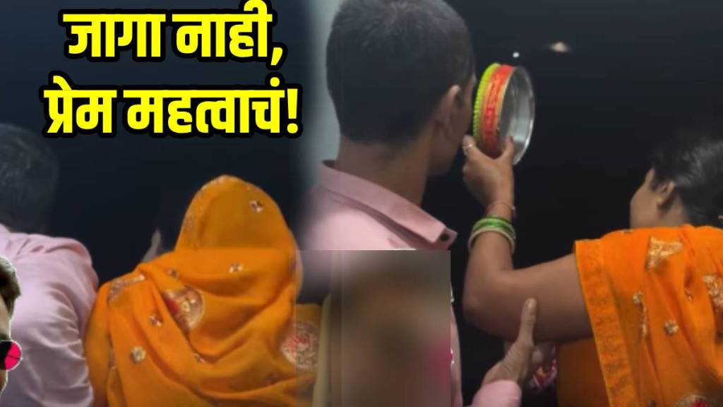 Karva Chauth viral video 2025 Karva Chauth viral video 2025