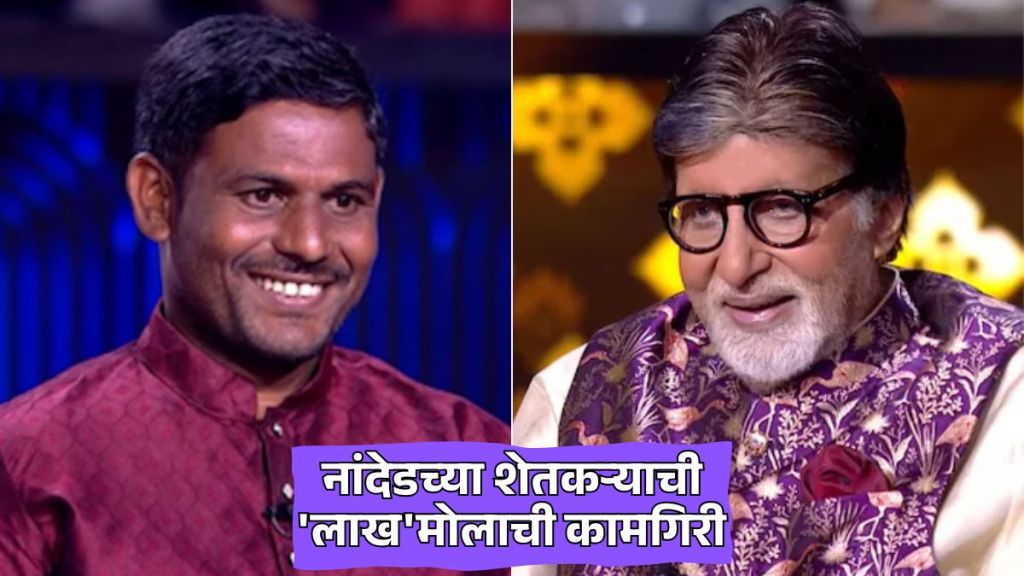 Kaun Banega Crorepati Amitabh Bachchan show 17 farmer Kailas Ramabhau Kuntewad from Nanded impressively answered 14 questions and won 50 rs lakh