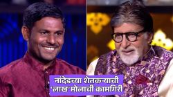 Video :‘कौन बनेगा करोडपती’च्या मंचावर नांदेडच्या शेतकऱ्याने जिंकले ५० लाख रुपये, अमिताभ बच्चन यांच्याकडून कौतुक