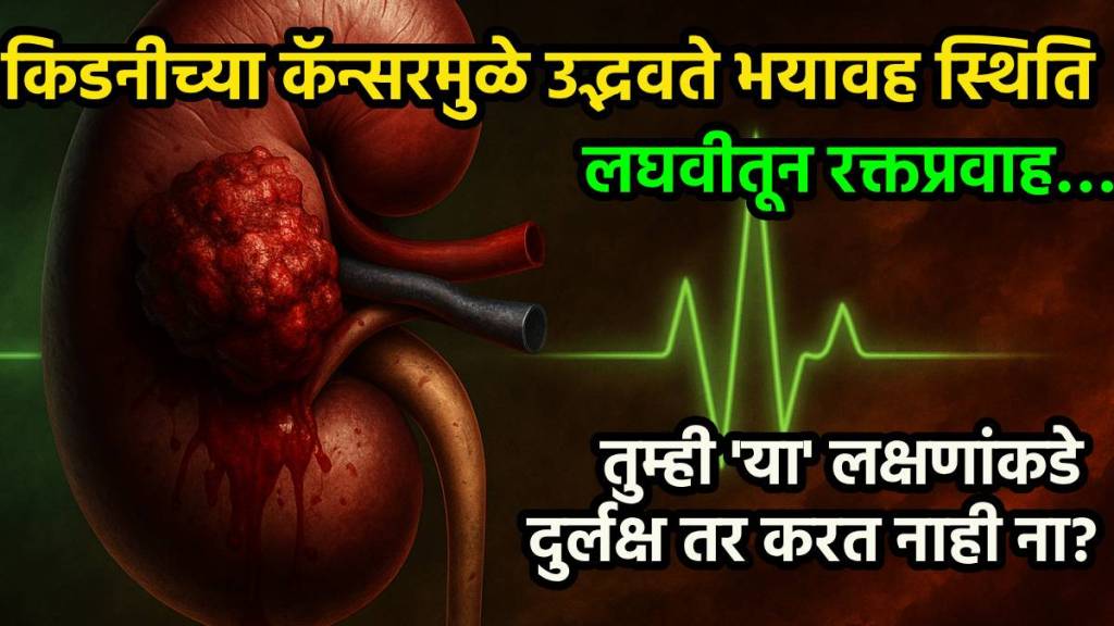 किडनीचा कॅन्सर म्हणजे काय?