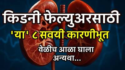 किडनी फेल्युअर होण्यासाठी ‘या’ ८ सवयी कारणीभूत; वेळीच आळा घालणं का गरजेचं आहे?