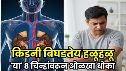 किडनी खराब व्हायला लागल्यास शरीरात दिसतात ‘ही’ ८ लक्षणे, हाता-पायांवर दिसणारे संकेत चुकूनही दुर्लक्षित करू नका, नाहीतर सायलेंट किलर..
