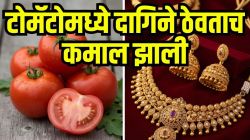 Jugaad Video: महिलांनो, दिवाळीआधी तुमचे दागिने टोमॅटोत ठेवून पाहा; होईल मोठा फायदा की तुम्ही विचारही केला नसेल
