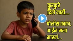 Video Viral: ‘कुरकुरे दिले नाहीत, दोरीनं बांधून मारलं’, आठ वर्षांच्या मुलानं पोलिसांना फोन करून दिली तक्रार; पोलिसांनी मग…