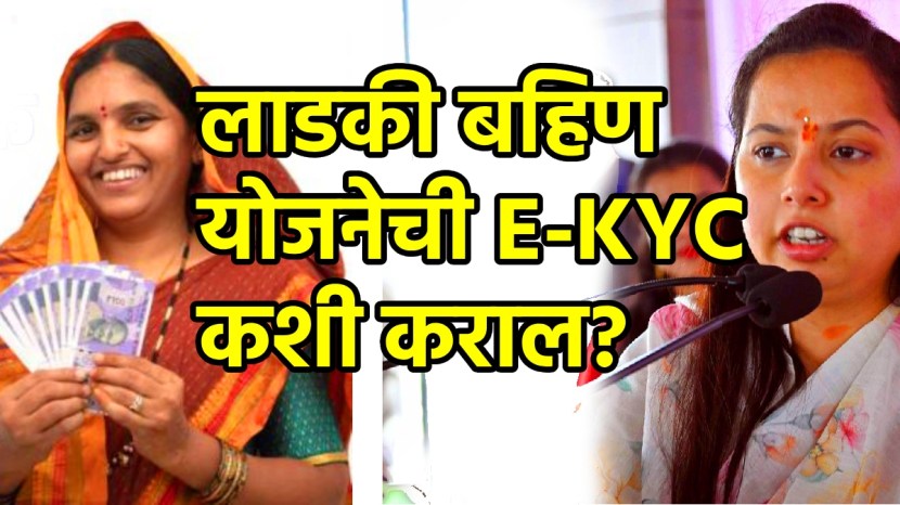 Ladki Bahin Yojana E-KYC