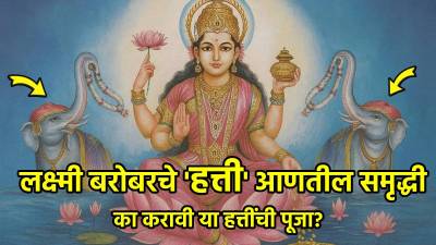 लक्ष्मी बरोबरचे ‘हत्ती’ आणतील समृद्धी; का करावी या हत्तींची पूजा?