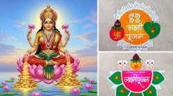 Laxmi Pujan 2025 Rangoli: लक्ष्मीला प्रसन्न करण्यासाठी घराबाहेर काढा ‘या’ सुंदर रांगोळी डिझाईन