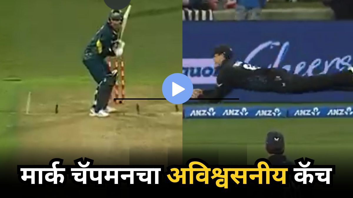 AUS vs NZ: मार्क चॅपमनचं न्यूटनच्या नियमाला आव्हान! बाऊंड्री लाईनवर डाईव्ह मारत घेतला अविश्वसनीय कॅच; पाहा Video
