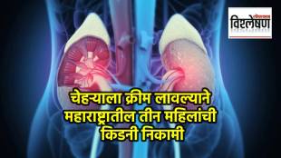 चेहऱ्याला क्रीम लावल्याने किडनी निकामी होऊ शकते, असा दावा एका अहवालातून करण्यात आला आहे.