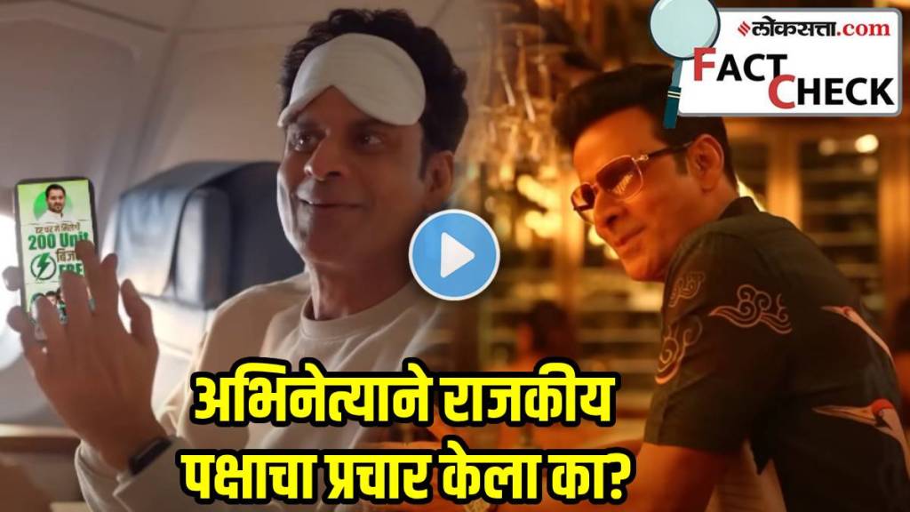 Manoj-Bajpaye-fact-check