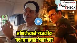 बिहार निवडणुकीपूर्वी मनोज बाजपेयीचा ‘तो’ VIDEO व्हायरल; राजकीय पक्षाचा जोरदार प्रचार? पण, अभिनेत्याकडूनच खरा खुलासा