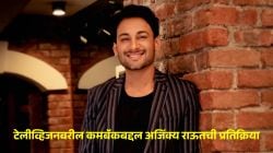 “तू परत टेलीव्हिजनवर काम करणार नाहीस का?” अजिंक्य राऊतला चाहत्याचा प्रश्न; अभिनेता म्हणाला…