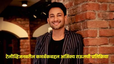 “तू परत टेलीव्हिजनवर काम करणार नाहीस का?” अजिंक्य राऊतला चाहत्याचा प्रश्न; म्हणाला…