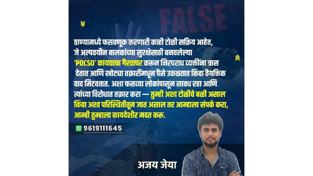 Misuse of POCSO Act in Thane Misuse of POCSO Act in Thane