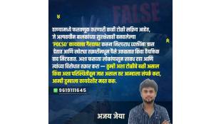Misuse of POCSO Act in Thane