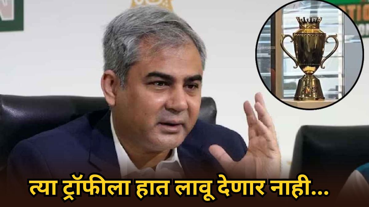 मोहसीन नक्वींनी तर हद्दच केली! आधी भारताने जिंकलेली ट्रॉफी घेऊन पळून गेले अन् आता तर एसीसी ऑफिसात…; पाहा काय केलं?