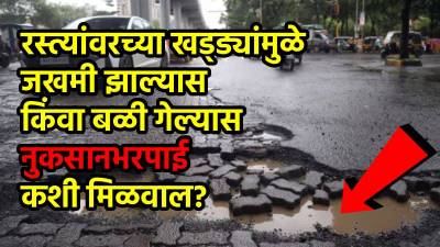 रस्त्यांवरच्या खड्ड्यांमुळे जखमी झाल्यास किंवा बळी गेल्यास नुकसानभरपाई कशी मिळवाल?