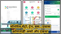Mumbai One ॲप झाले सुरु पण, आयफोन वापरकर्त्यांना सापडेना! कसे करावे डाऊनलोड?