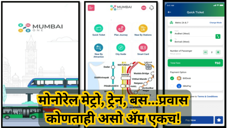 Mumbai One ॲप झाले सुरु पण, आयफोन वापरकर्त्यांना सापडेना! कसे करावे डाऊनलोड?