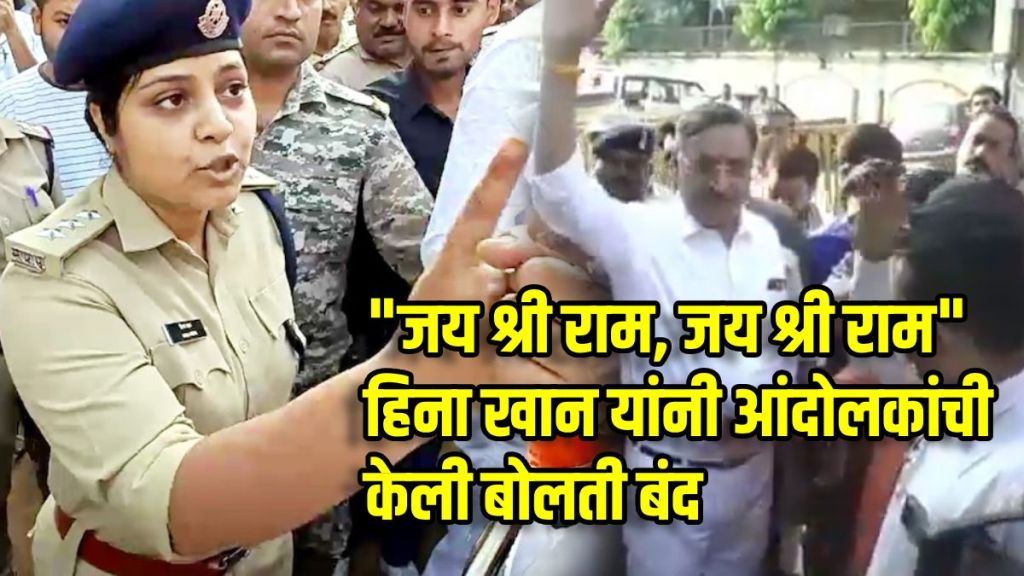 वरिष्ठ पोलीस अधिकारी हिना खान यांनी जय श्री रामचे नारे दिले. वरिष्ठ पोलीस अधिकारी हिना खान यांनी जय श्री रामचे नारे दिले.